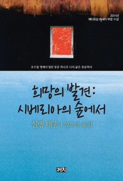 희망의 발견: 시베리아의 숲에서