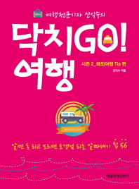 닥치Go! 여행 시즌2: 해외여행 Tip편