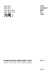 모든 요일의 기록 - 10년차 카피라이터가 붙잡은 삶의 순간들 