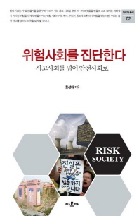 위험사회를 진단한다   사고사회를 넘어 안전사회로