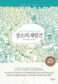 장소의 재발견 -  우리가 살고 있는 곳들에 숨겨진 비밀