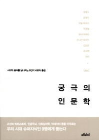 궁극의 인문학 -  시대와 분야를 넘나드는 9인의 사유와 통찰 