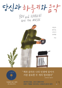 당신과 하루키와 음악 