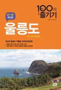 울릉도 100배 즐기기(15-16 최신판) 
