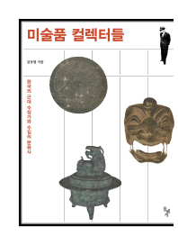 미술품 컬렉터들 - 한국의 근대 수장가와 수집의 문화사