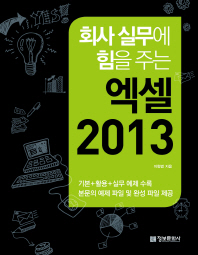 회사 실무에 힘을 주는  엑셀 2013