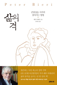삶의 격 - 존엄성을 지키며 살아가는 방법 