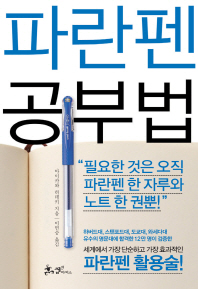 파란펜 공부법 