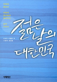 젊은 날의 대한민국