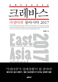 크레바스 -  가상다큐 동아시아 2017 