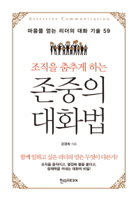 조직을 춤추게 하는  존중의 대화법