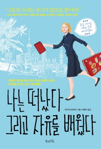 나는 떠났다 그리고 자유를 배웠다 