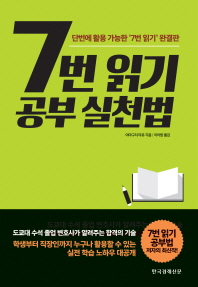 7번 읽기 공부 실천법
