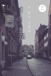 너 없이 걸었다 -  허수경 에세이