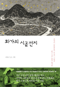 화가의 시골편지