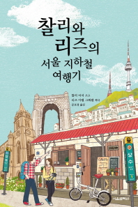 찰리와 리즈의 서울 지하철 여행기 