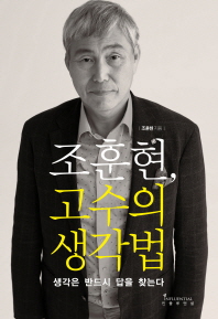 [eBook] 조훈현 고수의 생각법