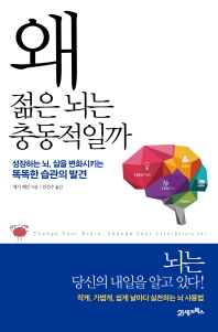 왜 젊은 뇌는 충동적일까