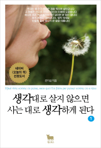 생각대로 살지 않으면 사는 대로 생각하게 된다. 1