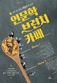 인문학 브런치 카페 - 고민 한 모금, 깨달음 한 조각