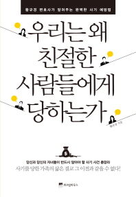 우리는 왜 친절한 사람들에게 당하는가 