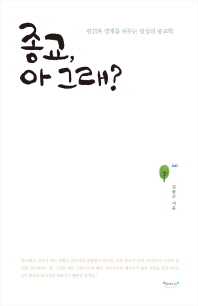 종교, 아 그래? 편견과 경계를 허무는 일상의 종교학 