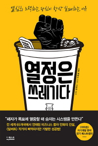 열정은 쓰레기다 - 열심히 노력하는 당신이 항상 실패하는 이유 