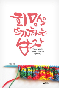 희망을 뜨개하는 남자 