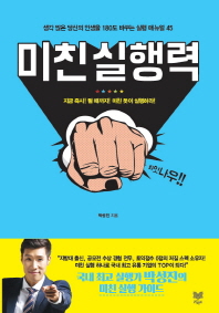 미친 실행력 