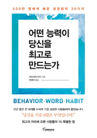 어떤 능력이 당신을 최고로 만드는가 