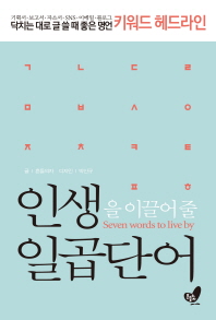 인생을 이끌어 줄 일곱단어 