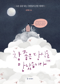 참 좋은 당신을 만났습니다: 네 번째 