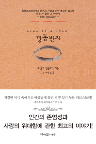 깡통반지 - 홀로코스트에서의 생존과 사랑에 관한 놀라운 회고록