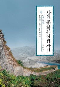 나의 문화유산답사기. 8: 남한강편 