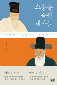 스승을 죽인 제자들 불멸의 스승을 뛰어넘다 