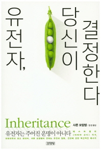 유전자, 당신이 결정한다 