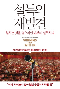 설득의 재발견 원하는 것을 얻으려면 나부터 설득하라 