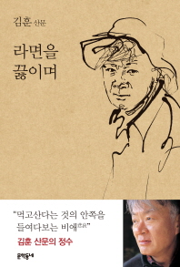 라면을 끓이며 김훈 산문 