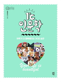  1도씨 인문학 : 하루가 더 행복해지는 30초 습관 