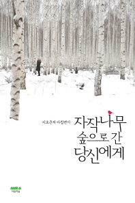 자작나무 숲으로 간 당신에게