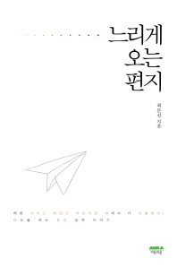 느리게 오는 편지 최돈선 산문집 