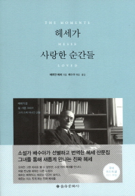 헤세가 사랑한 순간들 