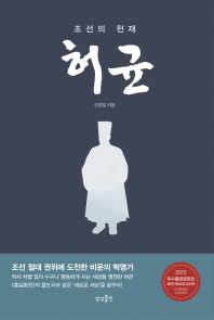 조선의 천재 허균 