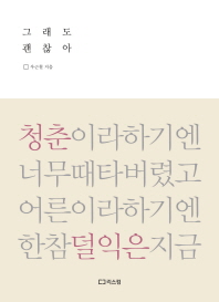 그래도 괜찮아 