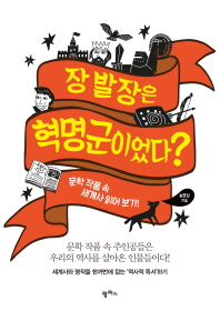 장발장은 혁명군이었다? 문학 작품 속 세계사 읽어보기 
