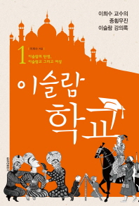 이슬람 학교. 1 이슬람의 탄생, 이슬람교 그리고 여성 