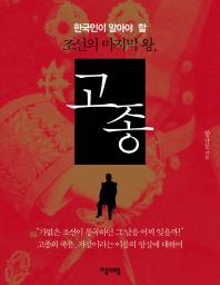한국인이 알아야 할 조선의 마지막 왕 고종 