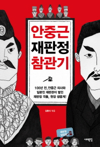 안중근 재판정 참관기 