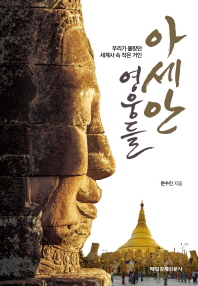아세안 영웅들 우리가 몰랐던 세계사 속 작은 거인 