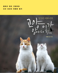 인간은 바쁘니까 고양이가 알아서 할게 